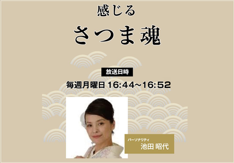 感じるさつま魂