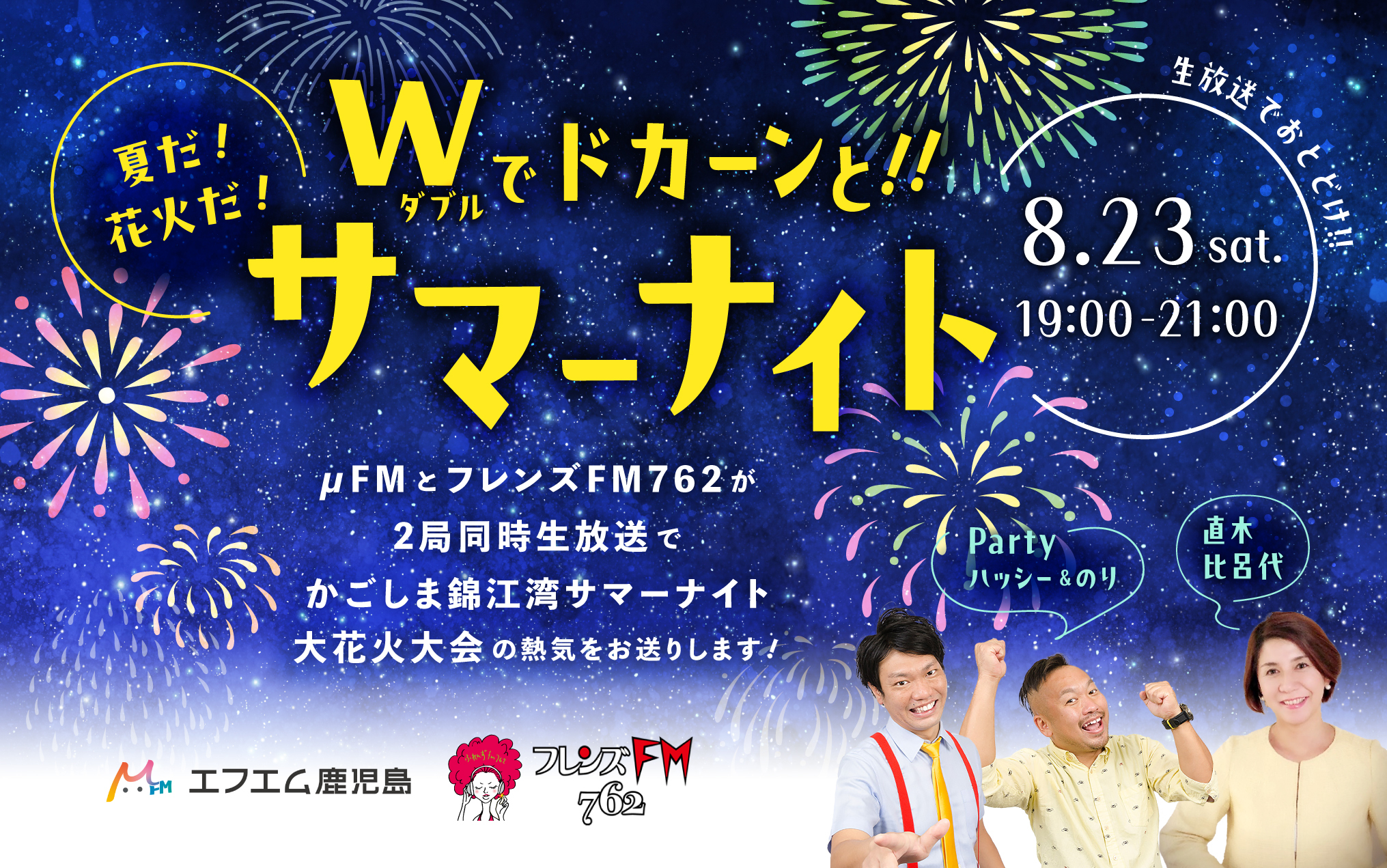 夏だ！花火だ！ダブルでドカーンとサマーナイト