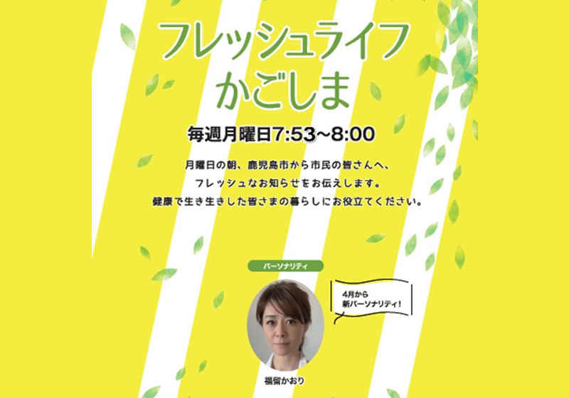 フレッシュライフかごしま